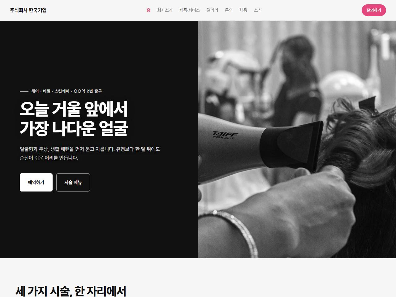뷰티 — 흑백에 핑크 한 점, 살롱