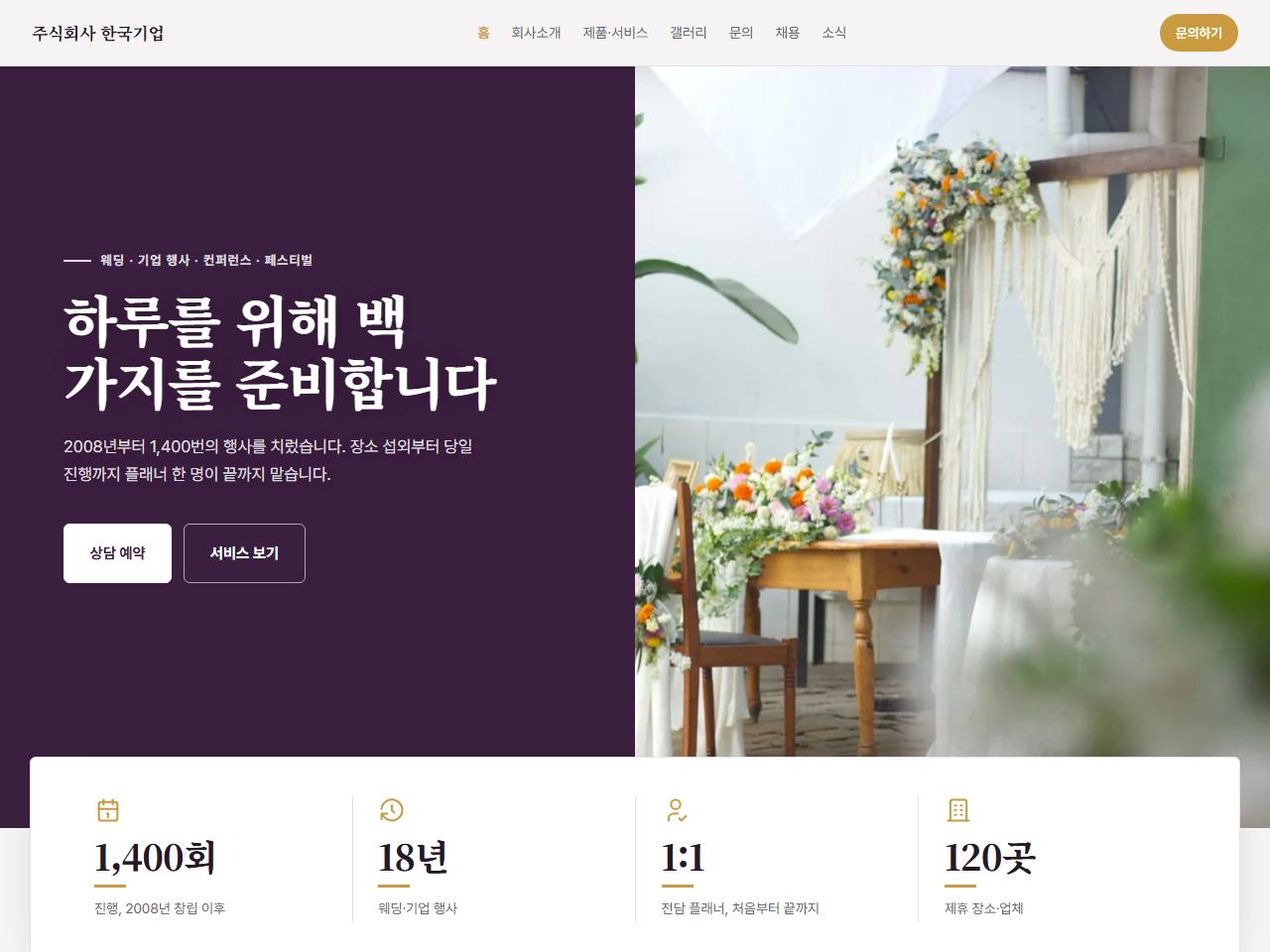 행사·이벤트 — 웨딩·행사 기획