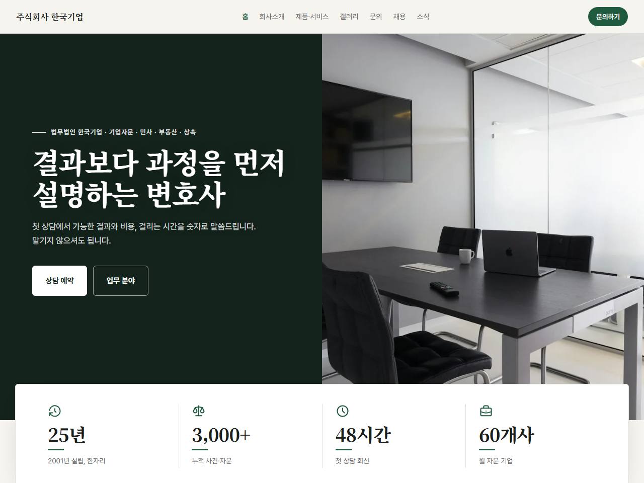 법률·세무 — 과정을 먼저 설명하는 법무법인
