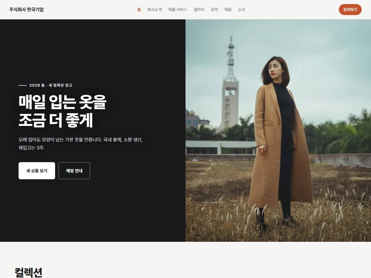 쇼핑몰·브랜드 — 상품이 구조인 부티크